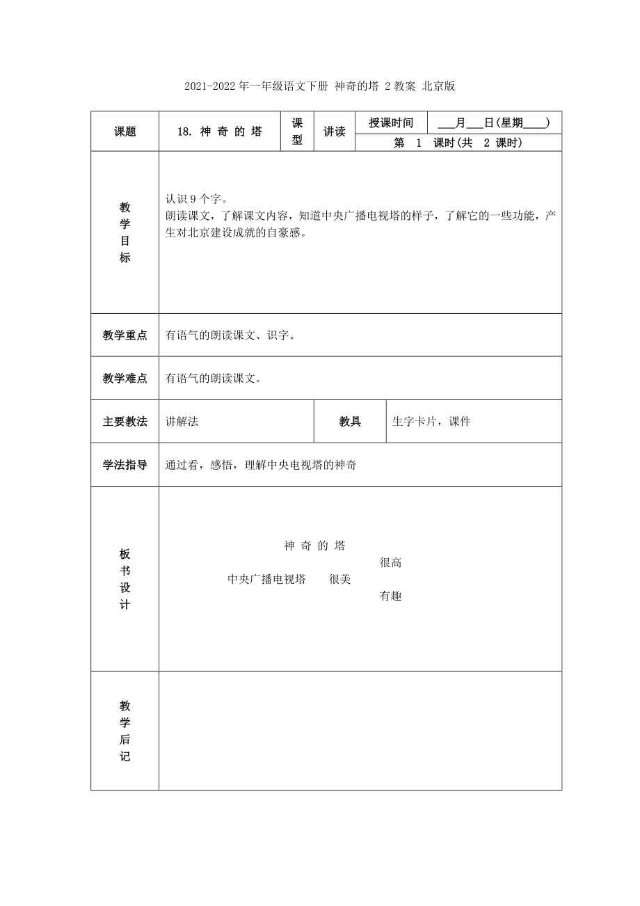 2021-2022年一年级语文下册 神奇的塔 1教案 北京版_第4页