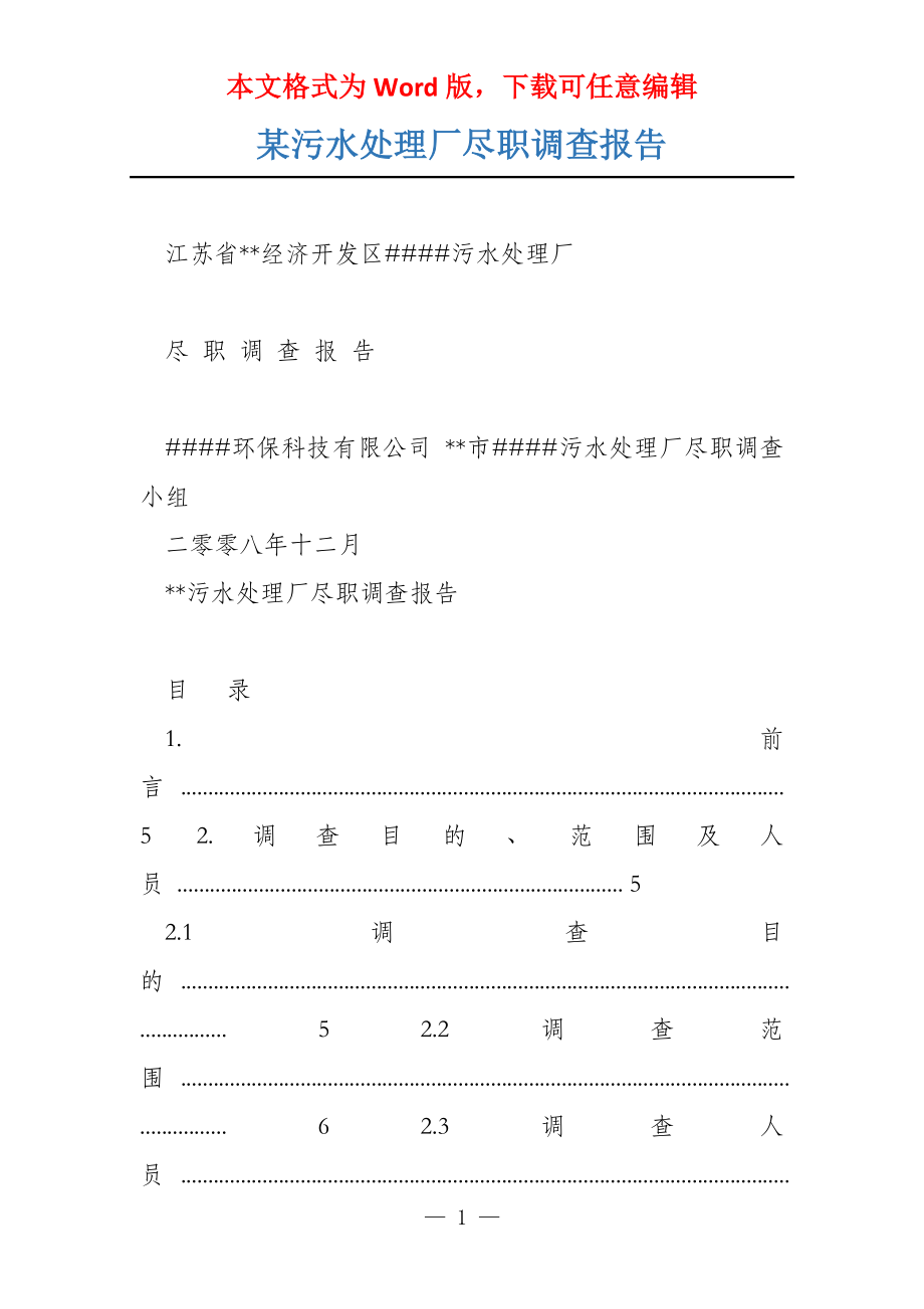 某污水处理厂尽职调查报告_第1页