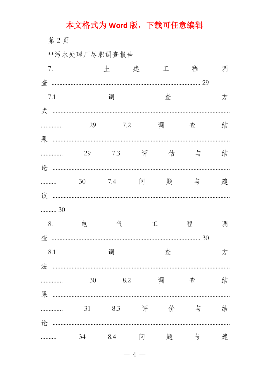 某污水处理厂尽职调查报告_第4页