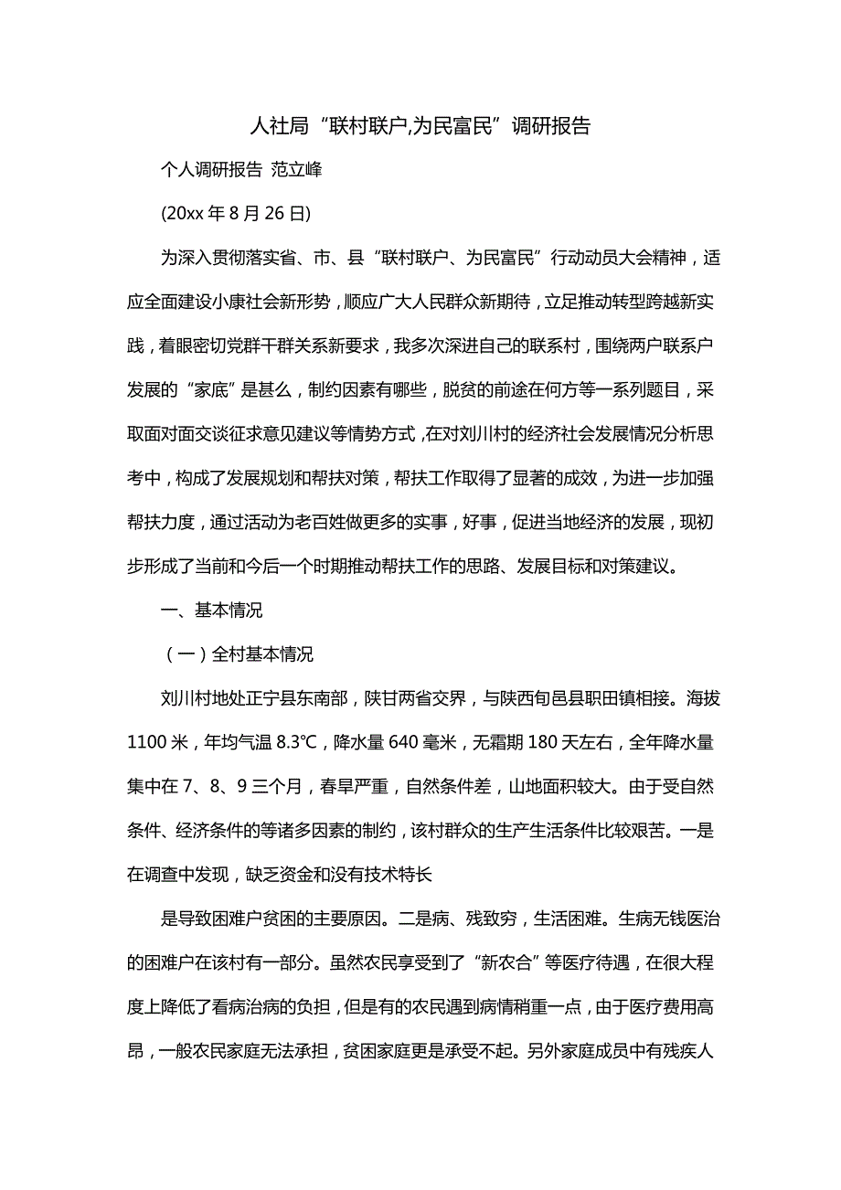 人社局“联村联户,为民富民”调研报告（一）_第1页