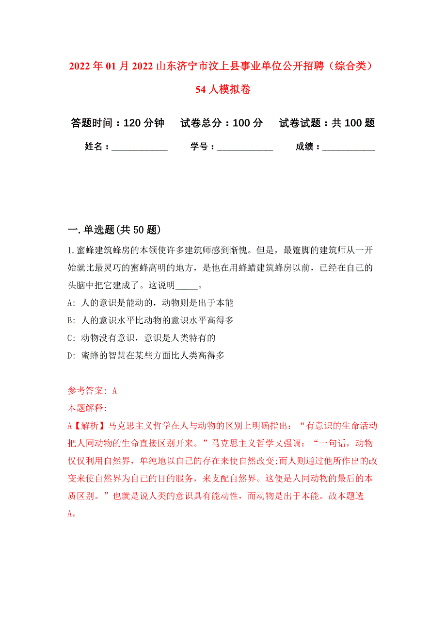 2022年01月2022山东济宁市汶上县事业单位公开招聘（综合类）54人公开练习模拟卷（第6次）_第1页