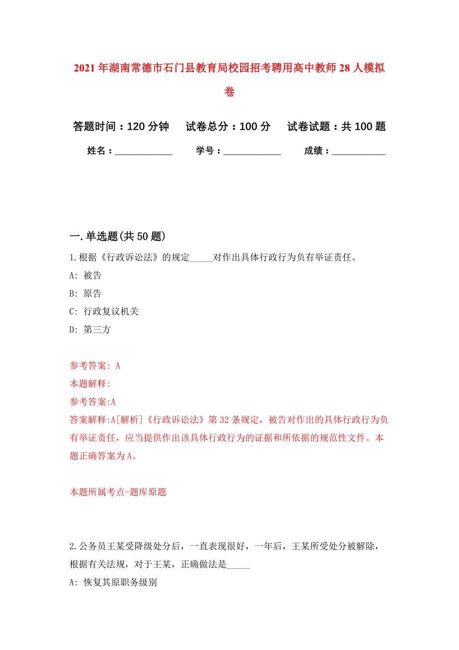2021年湖南常德市石门县教育局校园招考聘用高中教师28人公开练习模拟卷（第0次）_第1页