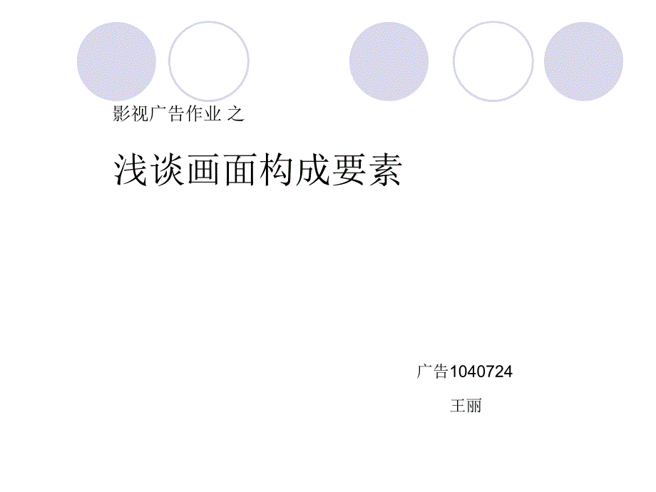 影视广告之浅谈画面构成要素课件_第1页
