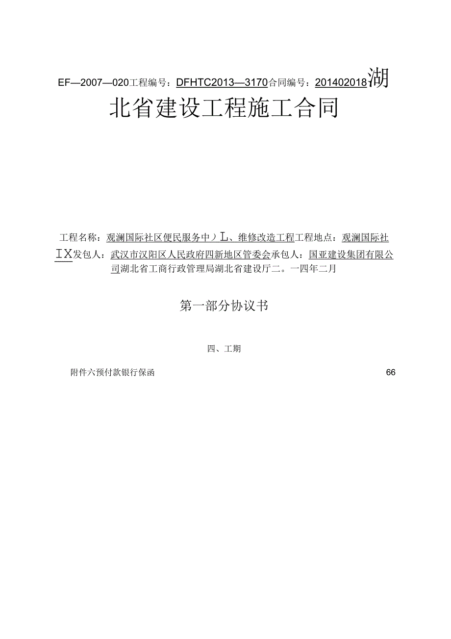 XXXX年版湖北省建设工程施工合同.doc_第1页