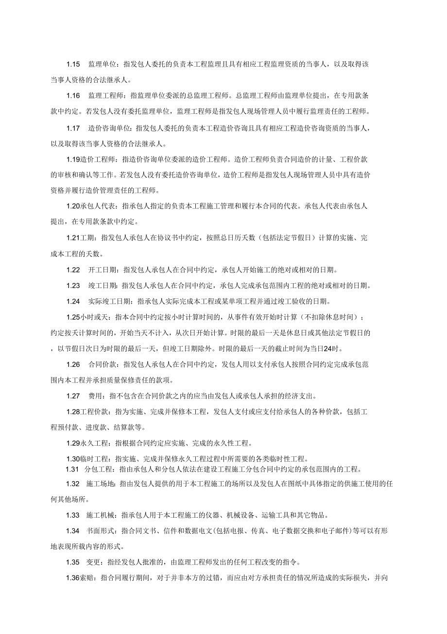 XXXX年版湖北省建设工程施工合同.doc_第5页