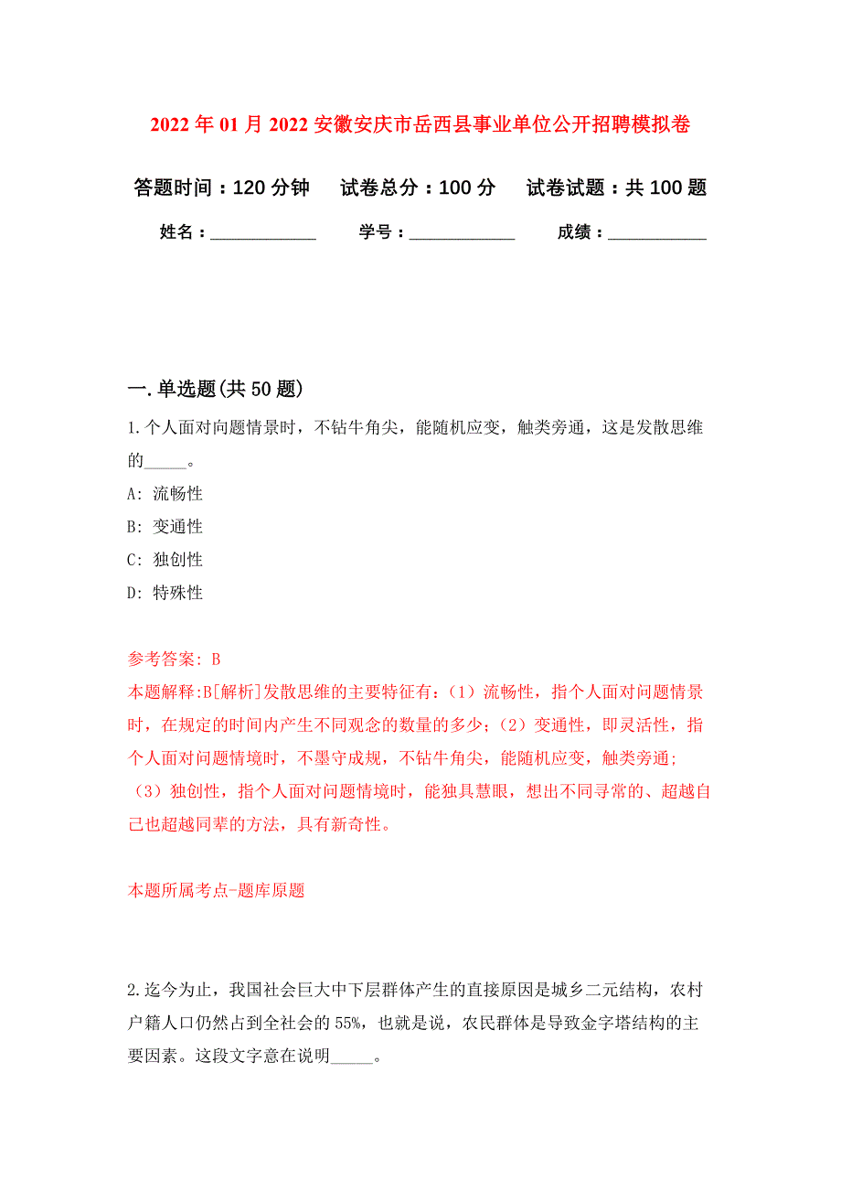 2022年01月2022安徽安庆市岳西县事业单位公开招聘公开练习模拟卷（第9次）_第1页