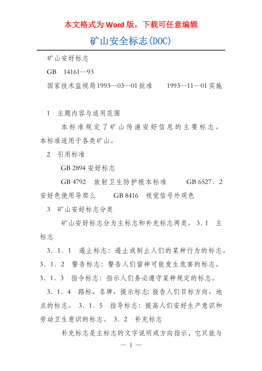 矿山安全标志(DOC)_第1页