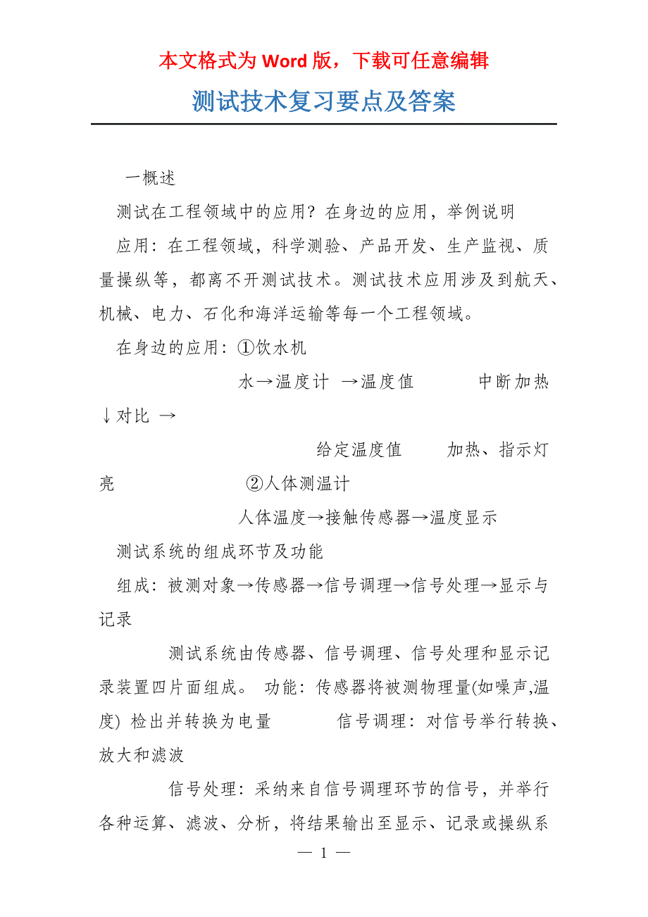 测试技术复习要点及答案_第1页