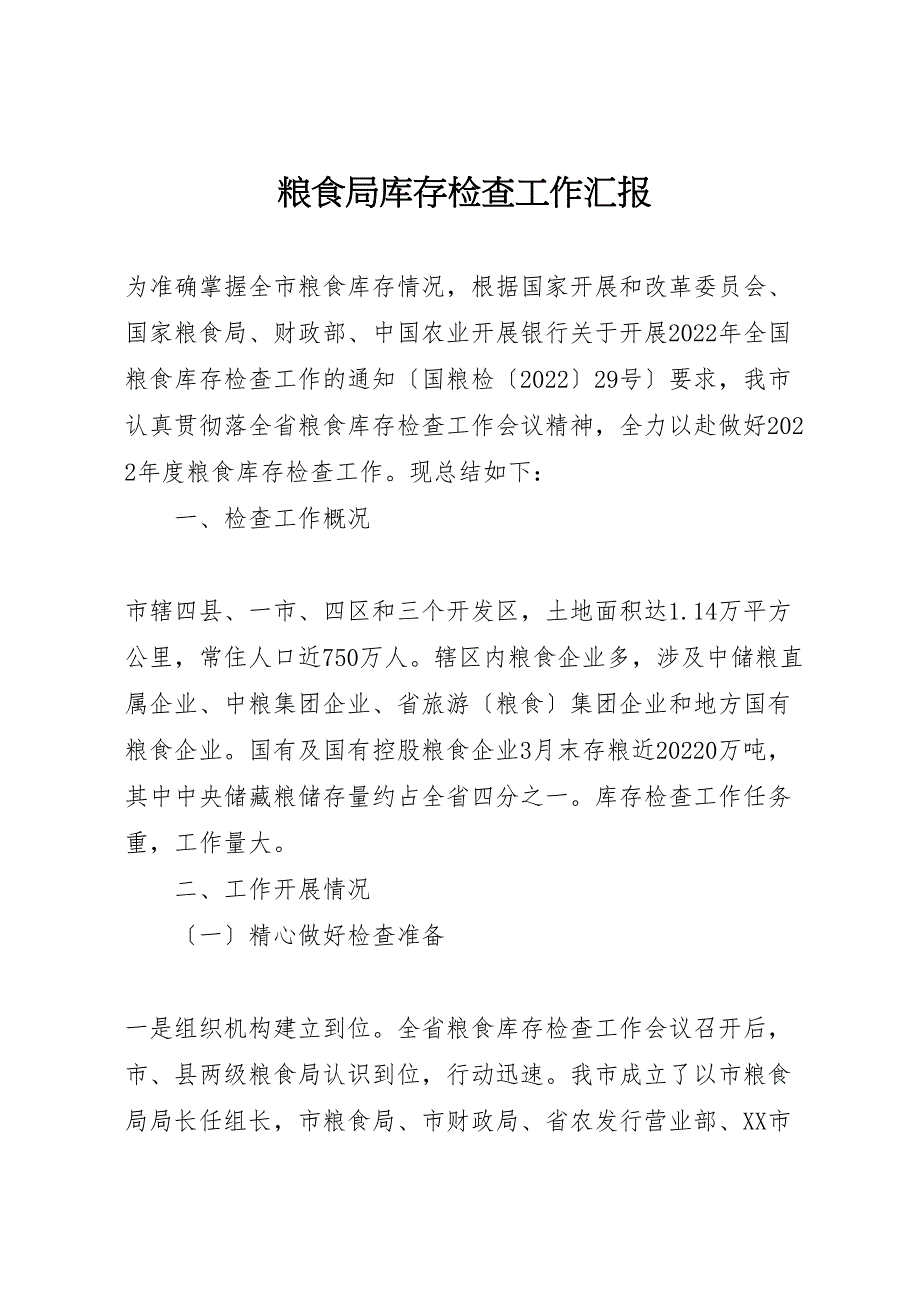 2022年粮食局库存检查工作汇报范文_第1页