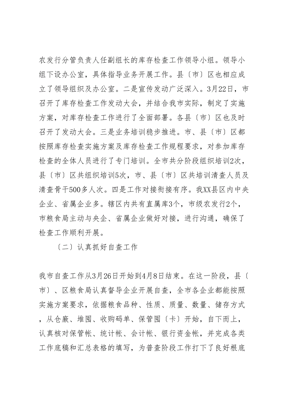 2022年粮食局库存检查工作汇报范文_第2页