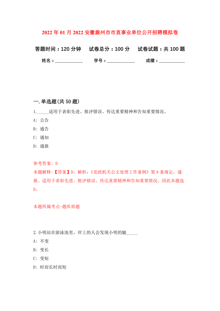 2022年01月2022安徽滁州市市直事业单位公开招聘公开练习模拟卷（第4次）_第1页