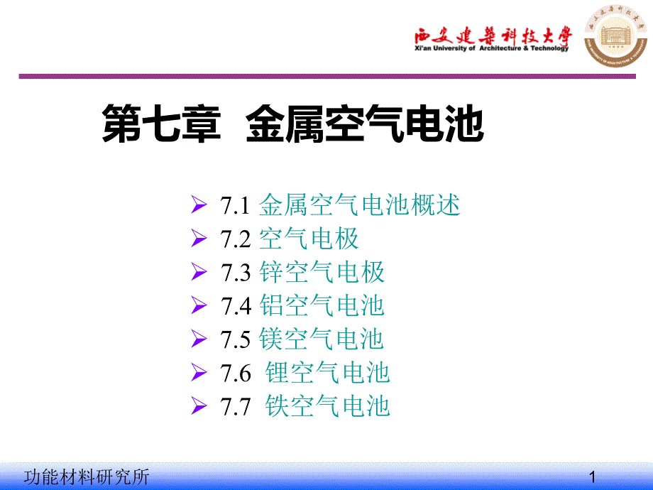 新能源材料-金属空气电池教材课件_第1页