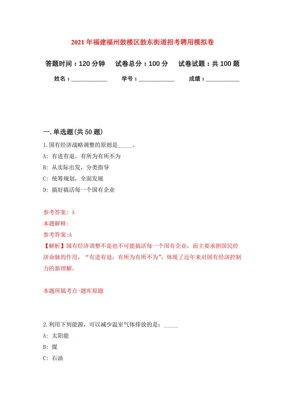 2021年福建福州鼓楼区鼓东街道招考聘用公开练习模拟卷（第3次）_第1页