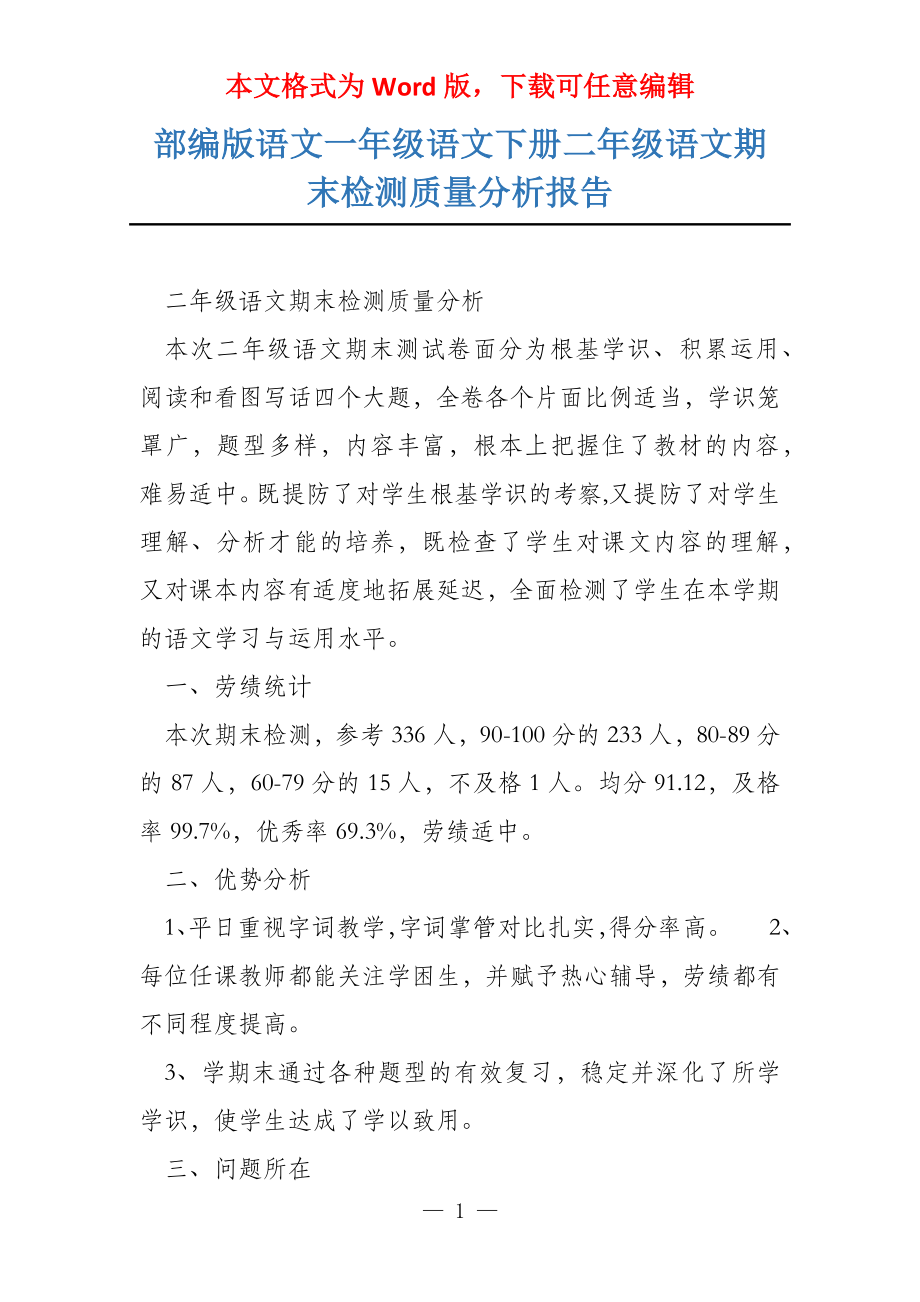 部编版语文一年级语文下册二年级语文期末检测质量分析报告_第1页