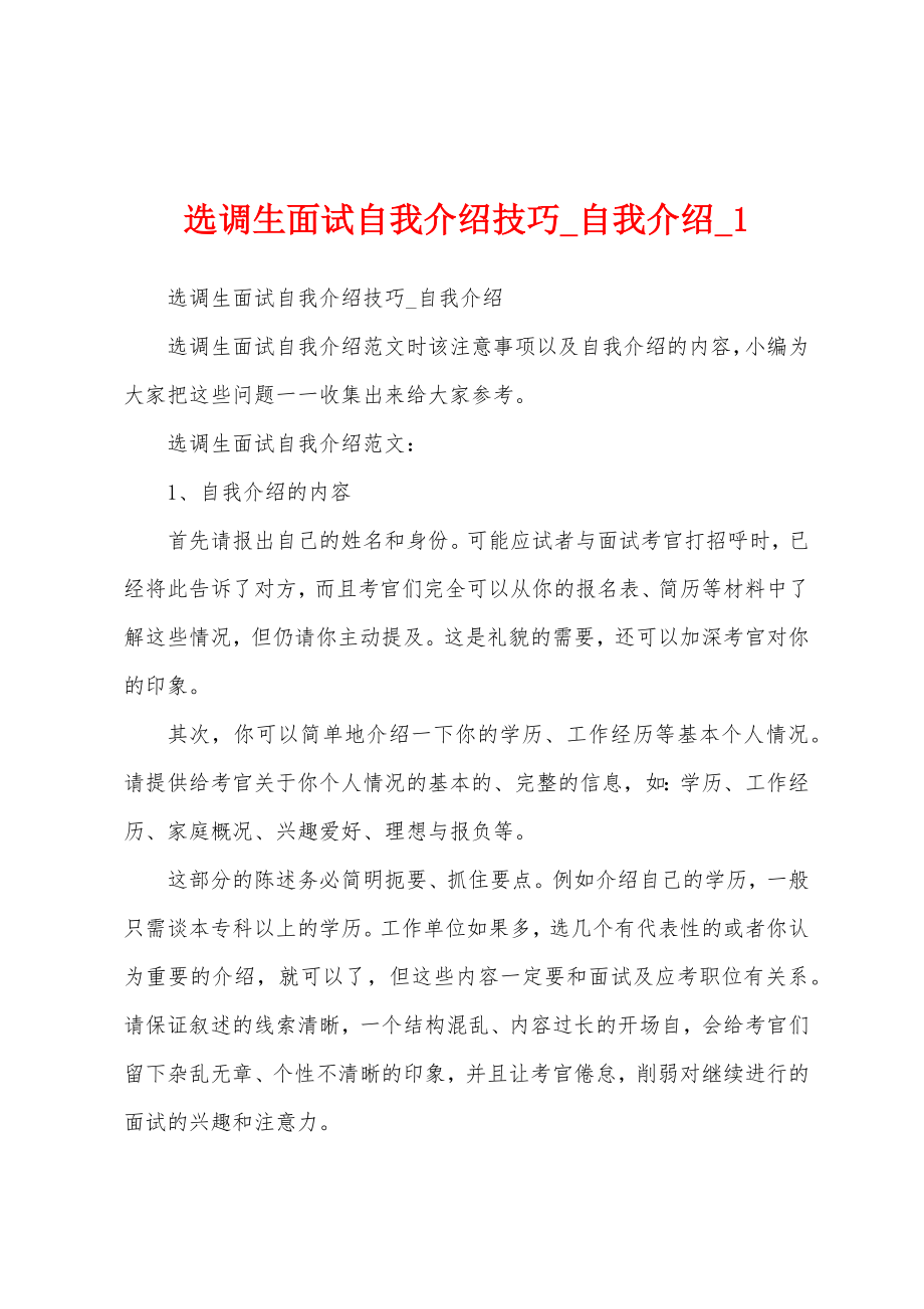 选调生面试自我介绍技巧_自我介绍_1_第1页