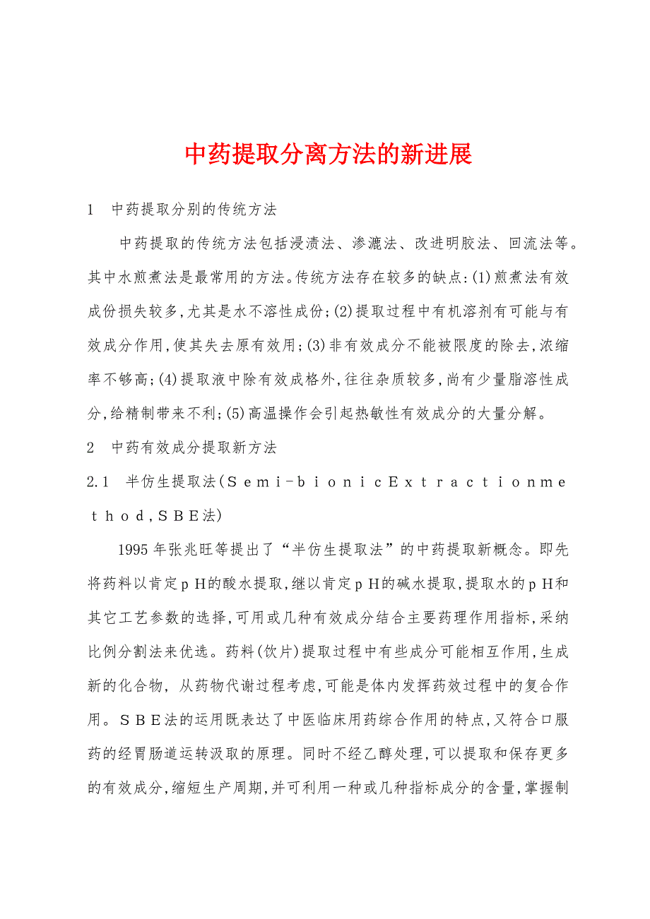 中药提取分离方法的新进展_第1页