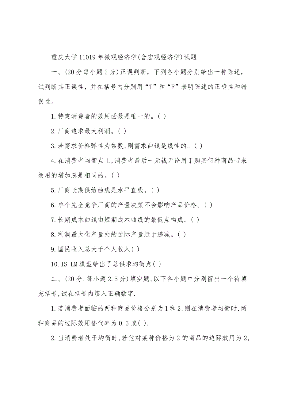 重庆大学西方经济学真题101,00,01,02,05_第3页