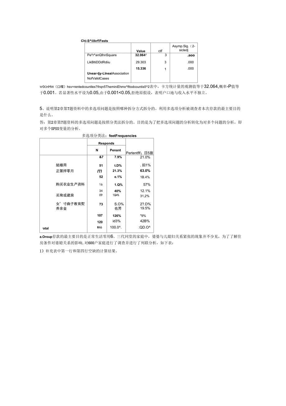 《统计分析与SPSS的应用第五版》课后练习答案第4章.doc_第5页