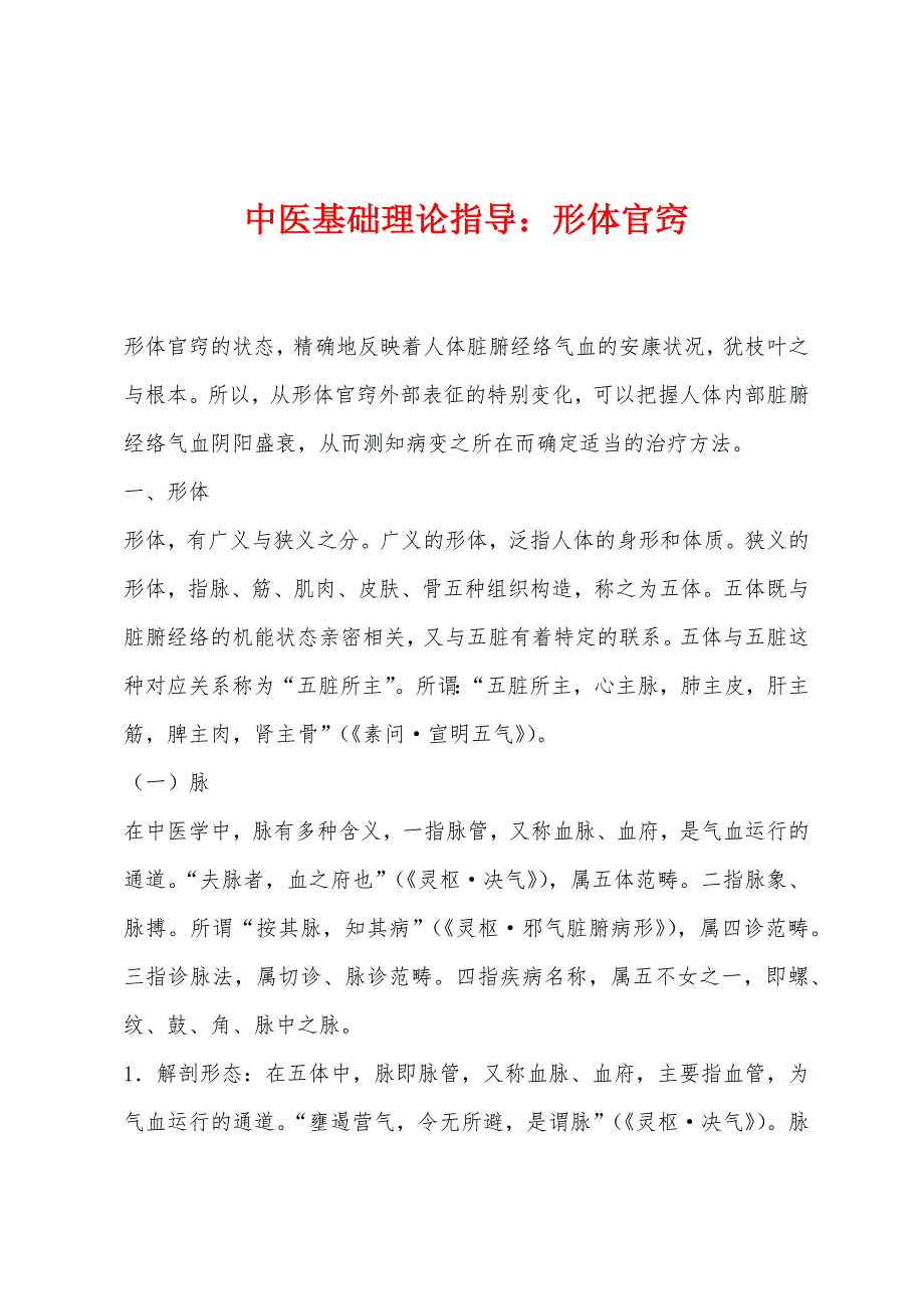 中医基础理论指导：形体官窍_第1页