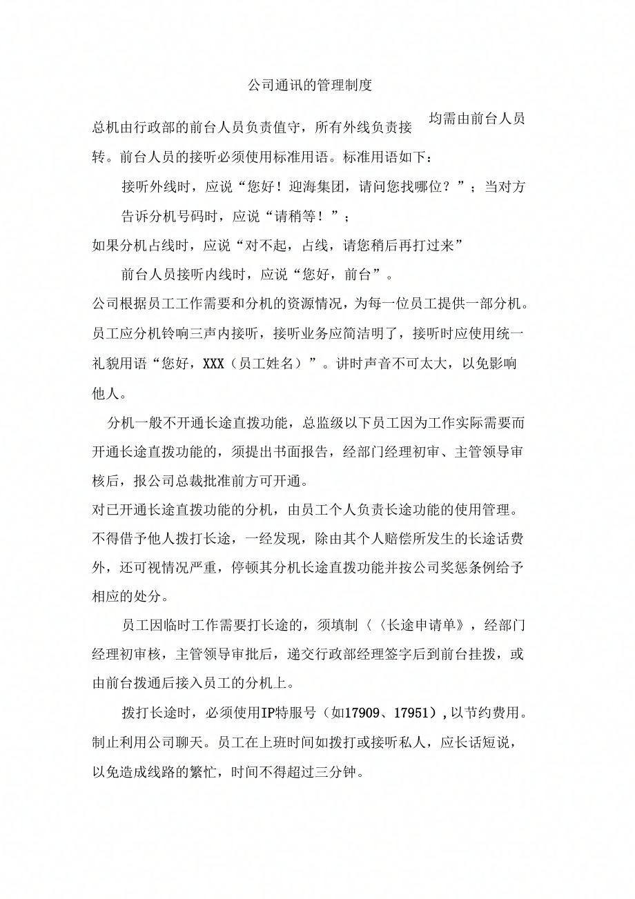 公司通讯的管理制_第1页