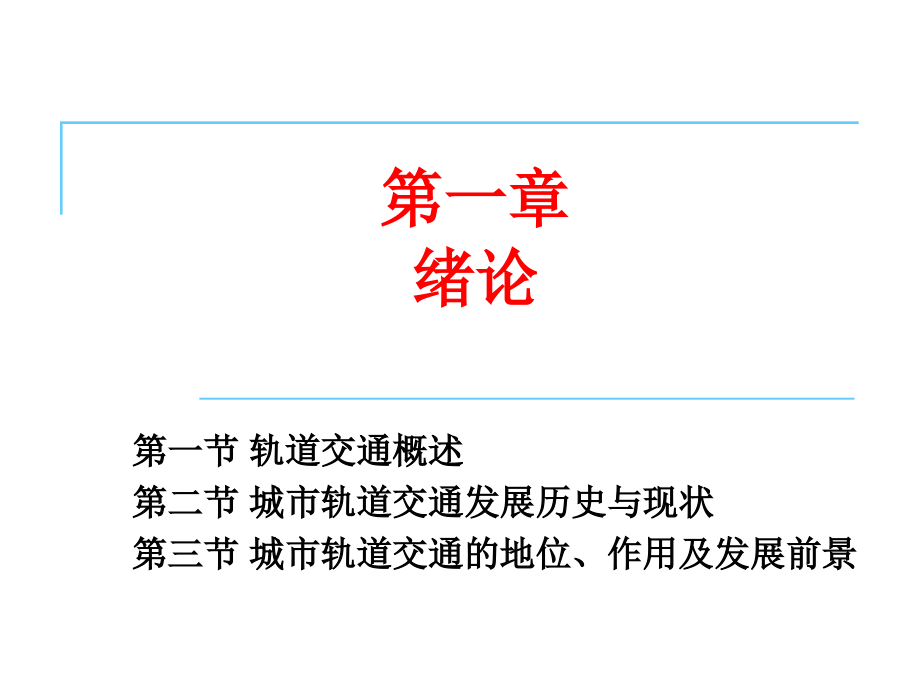 第一章绪论城市轨道交通概论教材课件_第1页