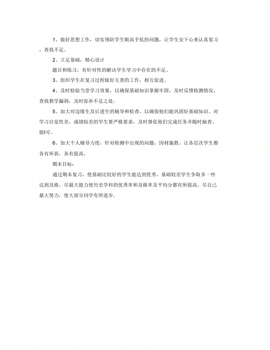 八年级历史期末复习计划培训讲学_第2页