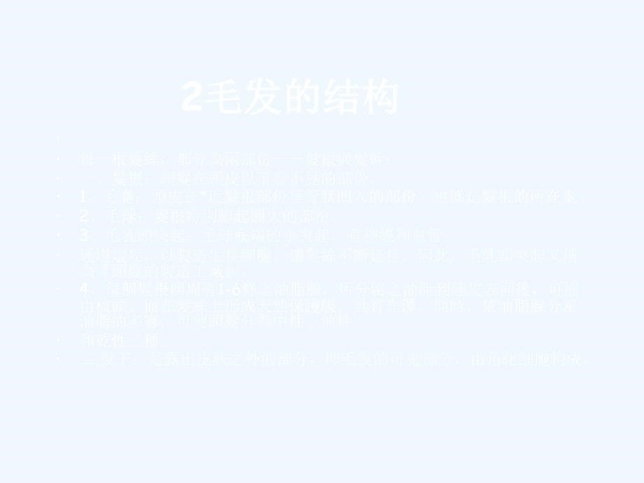 毛发头皮生理学教程课件_第5页