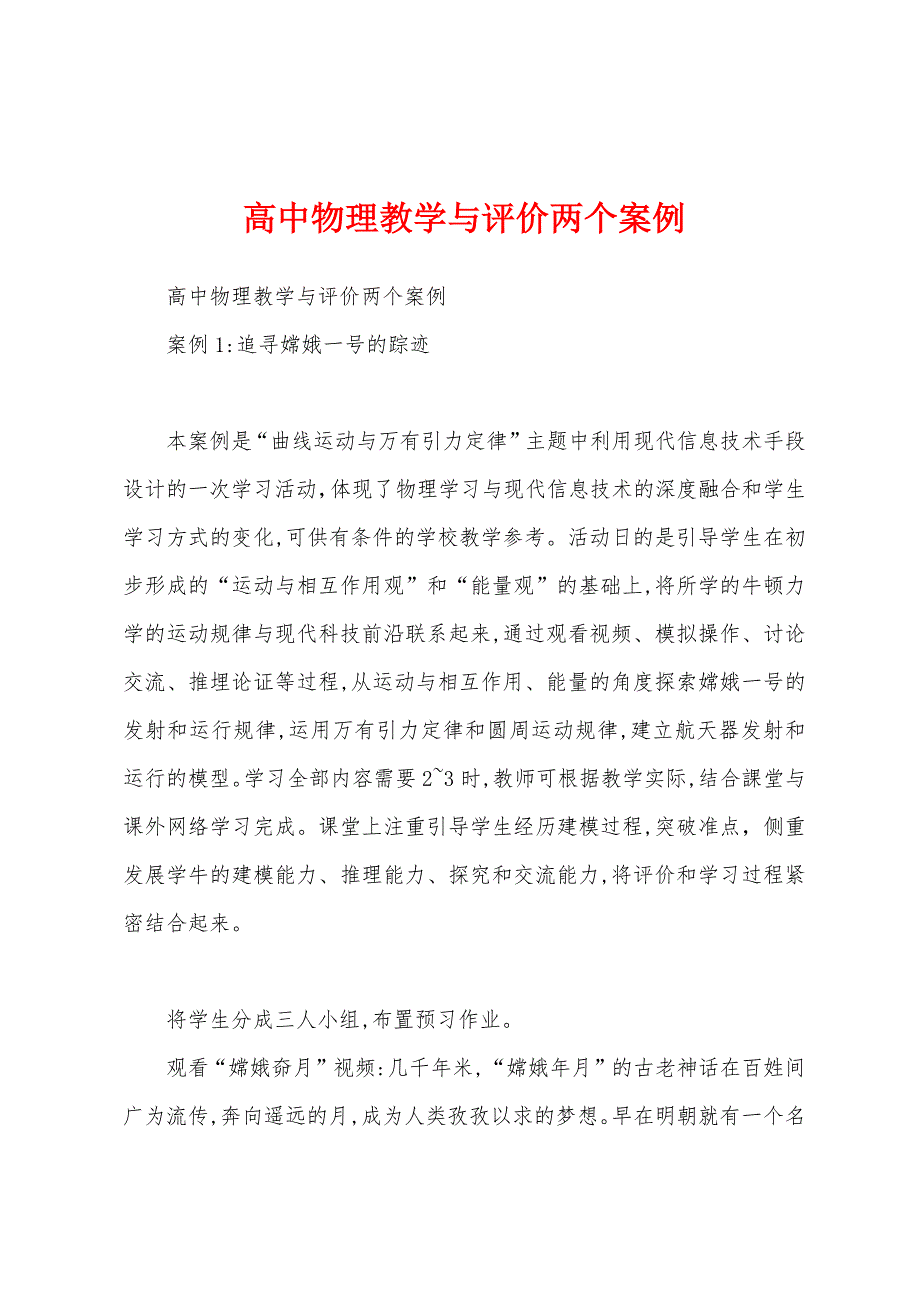 高中物理教学与评价两个案例_第1页