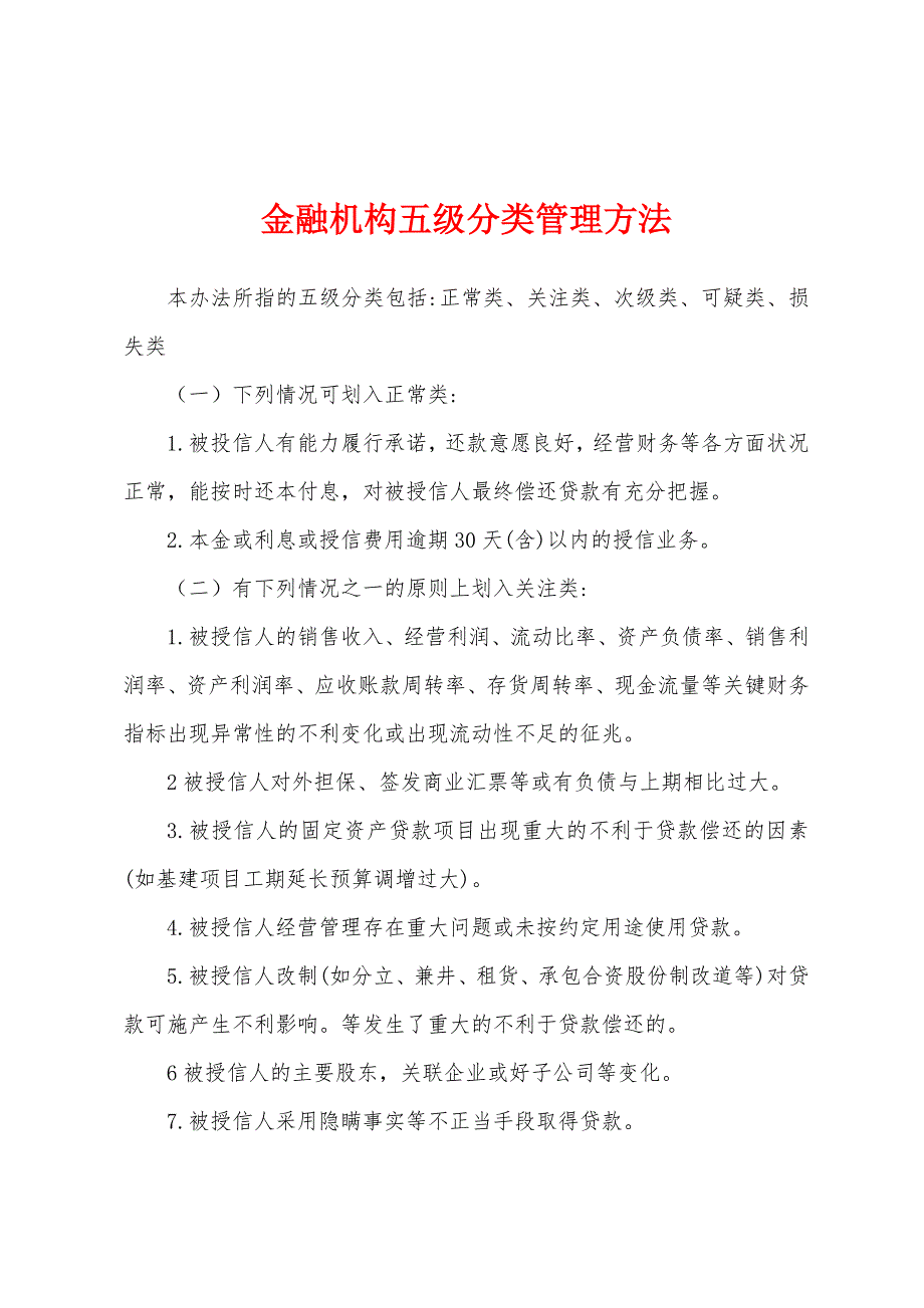 金融机构五级分类管理方法_第1页