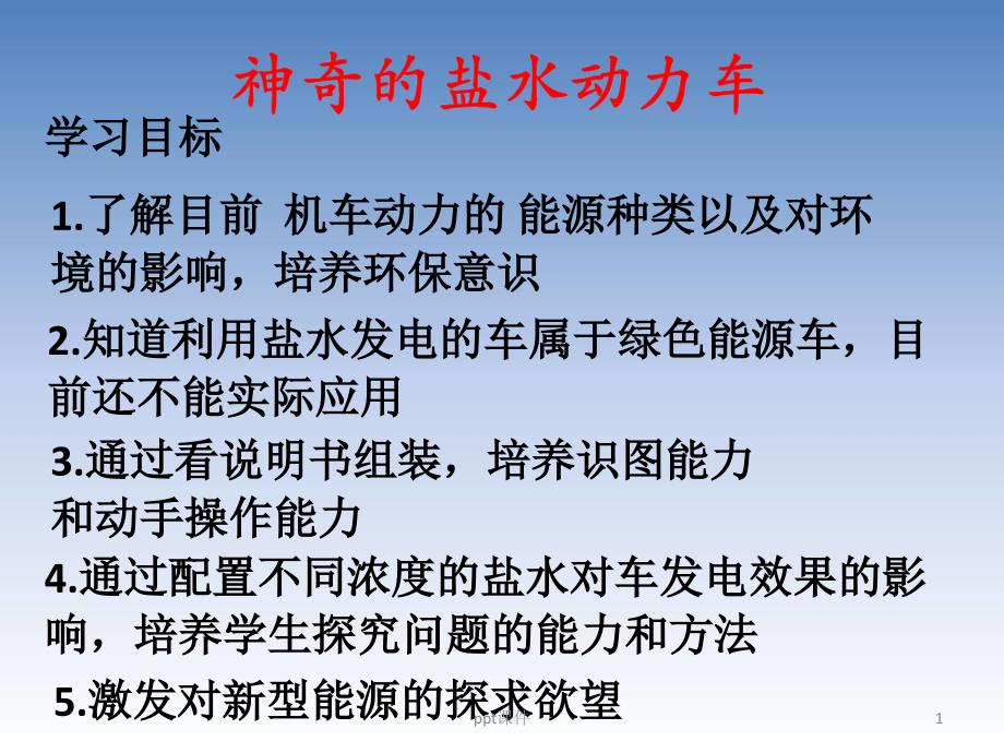 开放科学实践课程神奇的盐水动力车课件_第1页