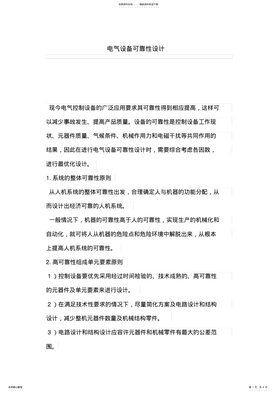 2022年电气设备可靠性设计方案_第1页