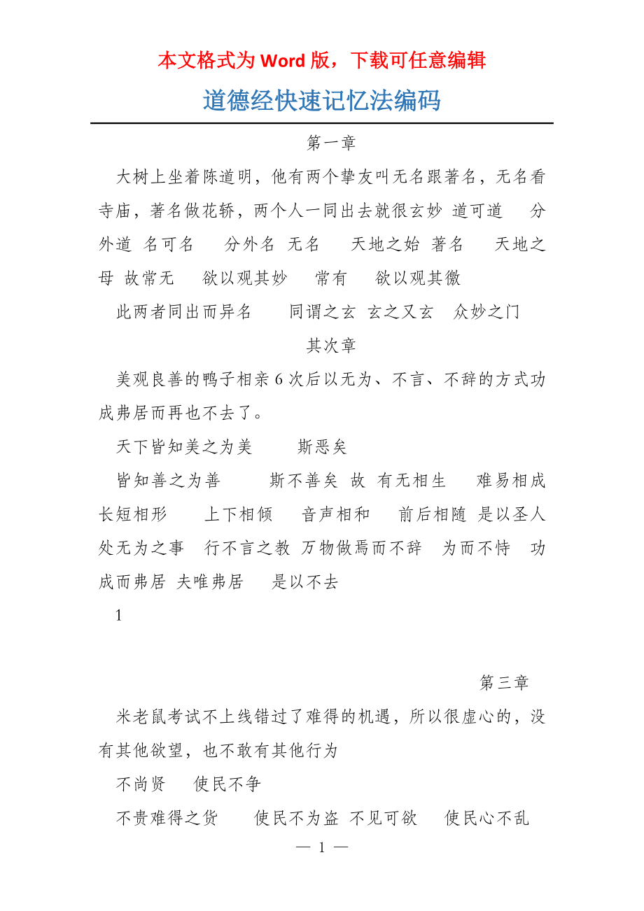 道德经快速记忆法编码_第1页
