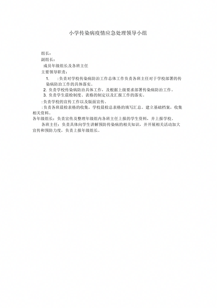 传染病疫情应急处理领导小组.doc_第1页