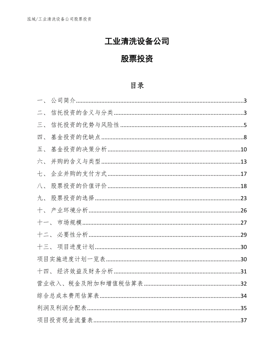 工业清洗设备公司股票投资（范文）_第1页