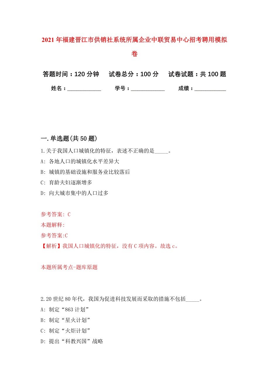 2021年福建晋江市供销社系统所属企业中联贸易中心招考聘用公开练习模拟卷（第0次）_第1页