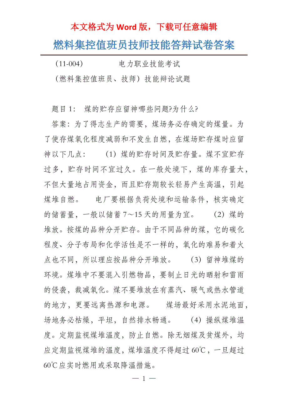 燃料集控值班员技师技能答辩试卷答案_第1页