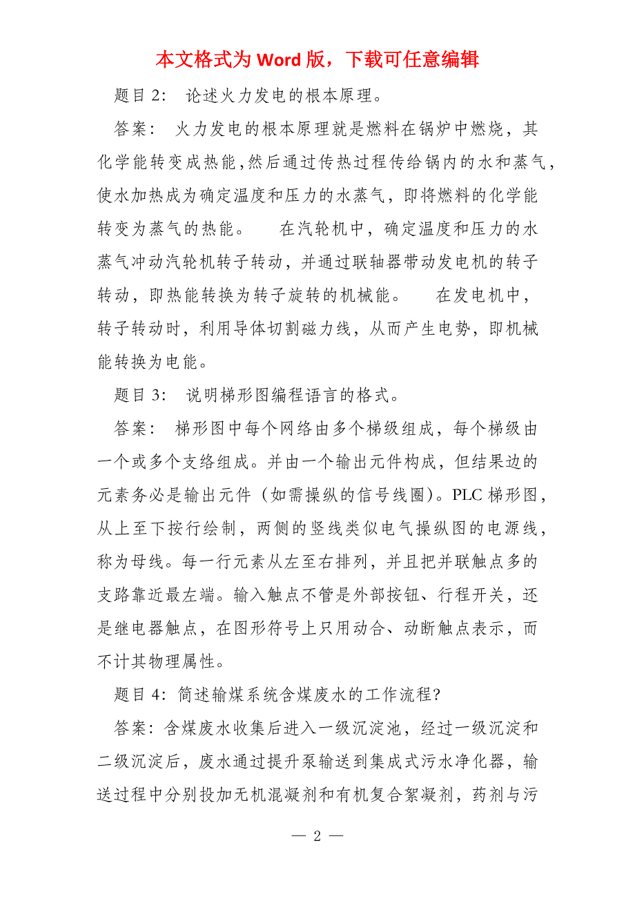 燃料集控值班员技师技能答辩试卷答案_第2页