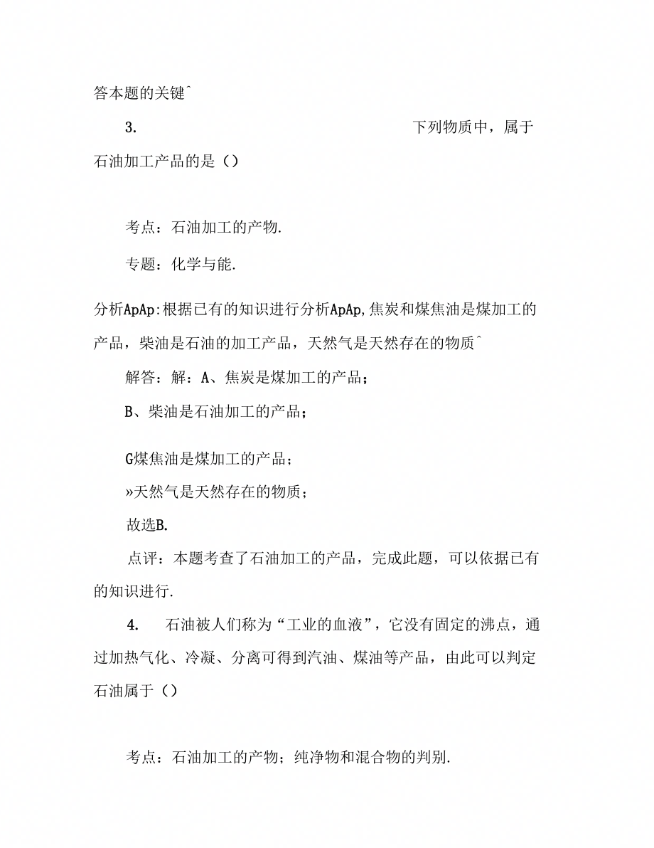 中考化学题中考化学石油加工的产物模拟考试试卷与解答_第3页