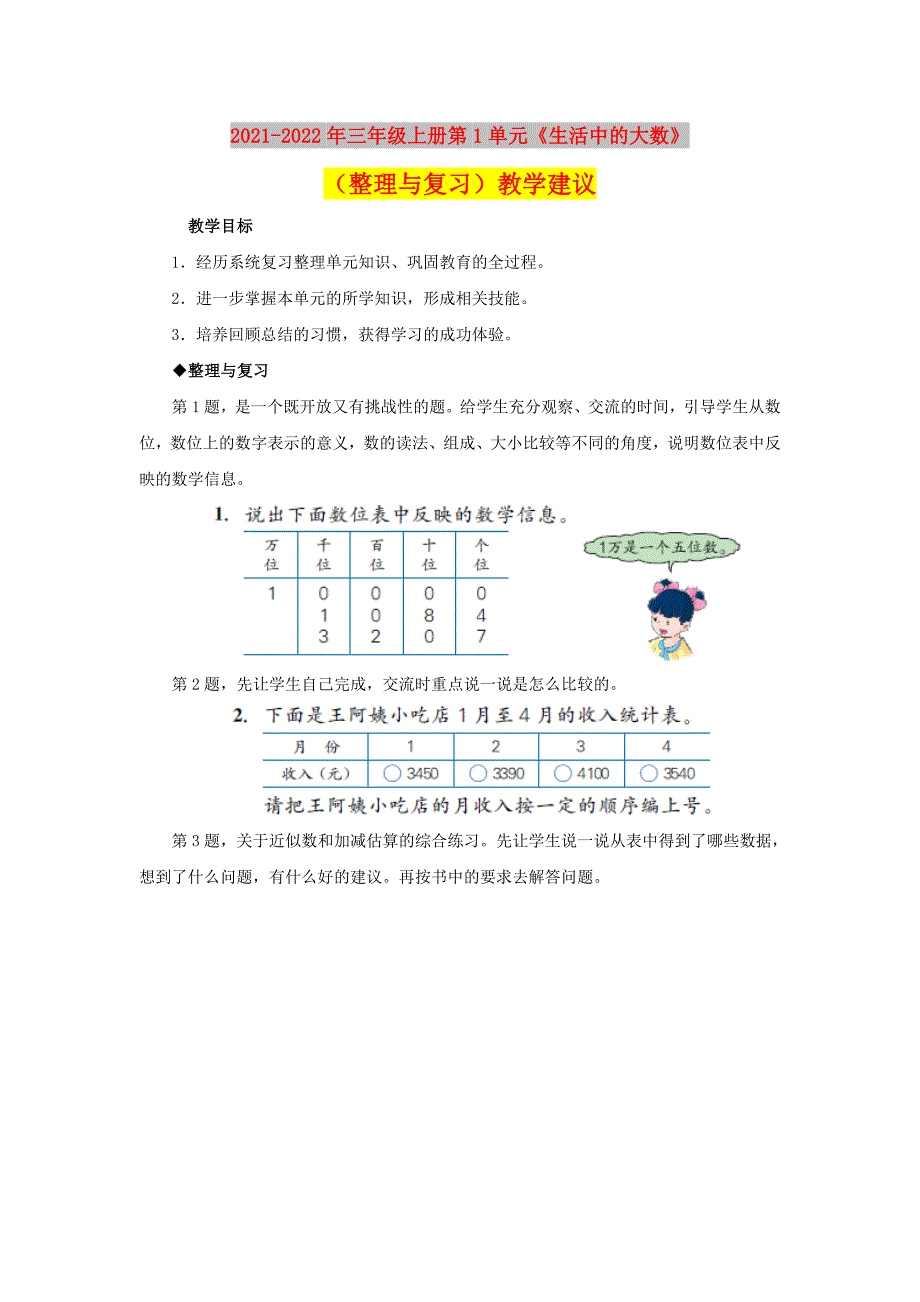 2021-2022年三年级上册第1单元《生活中的大数》（整理与复习）教学建议_第1页