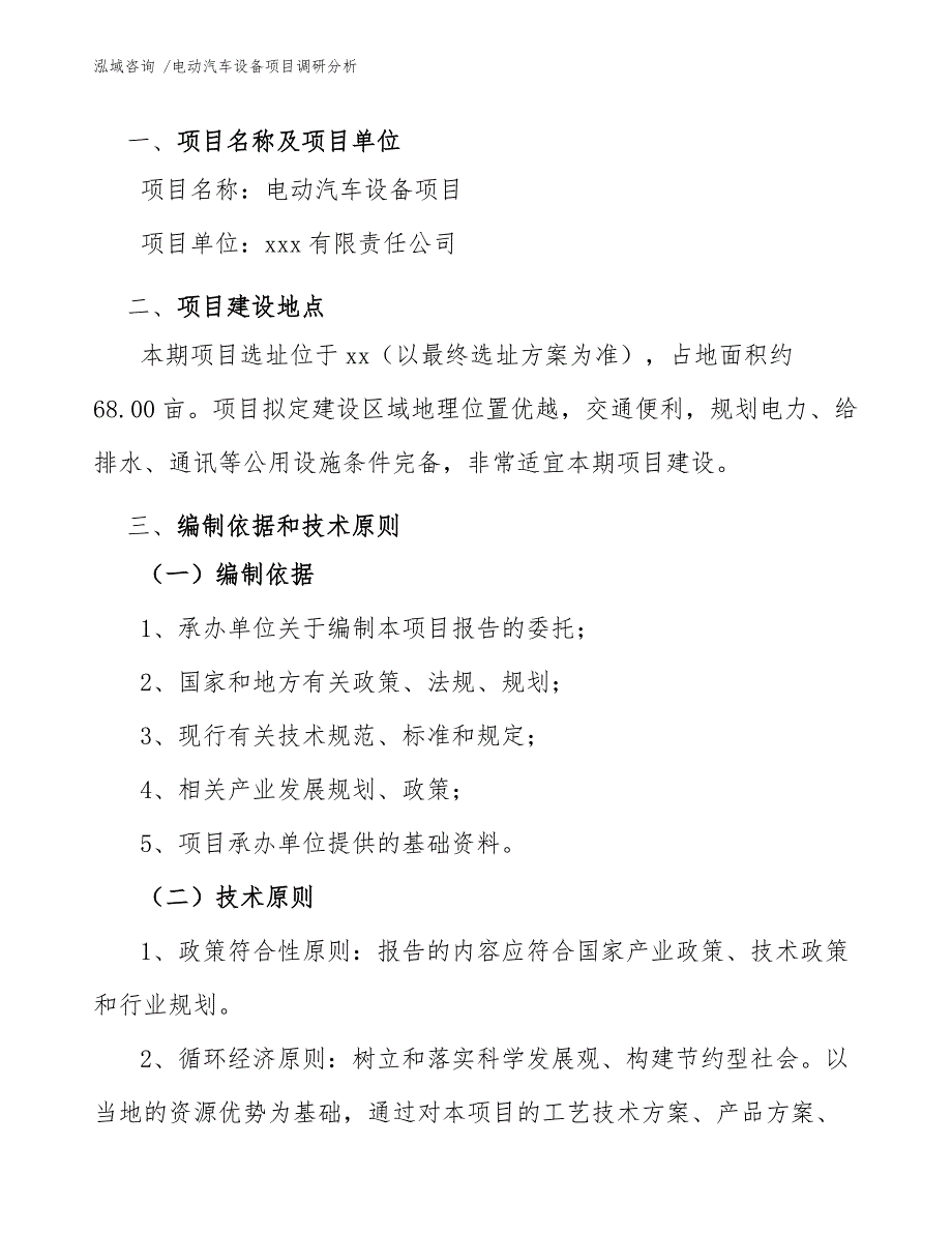 电动汽车设备项目调研分析范文_第3页