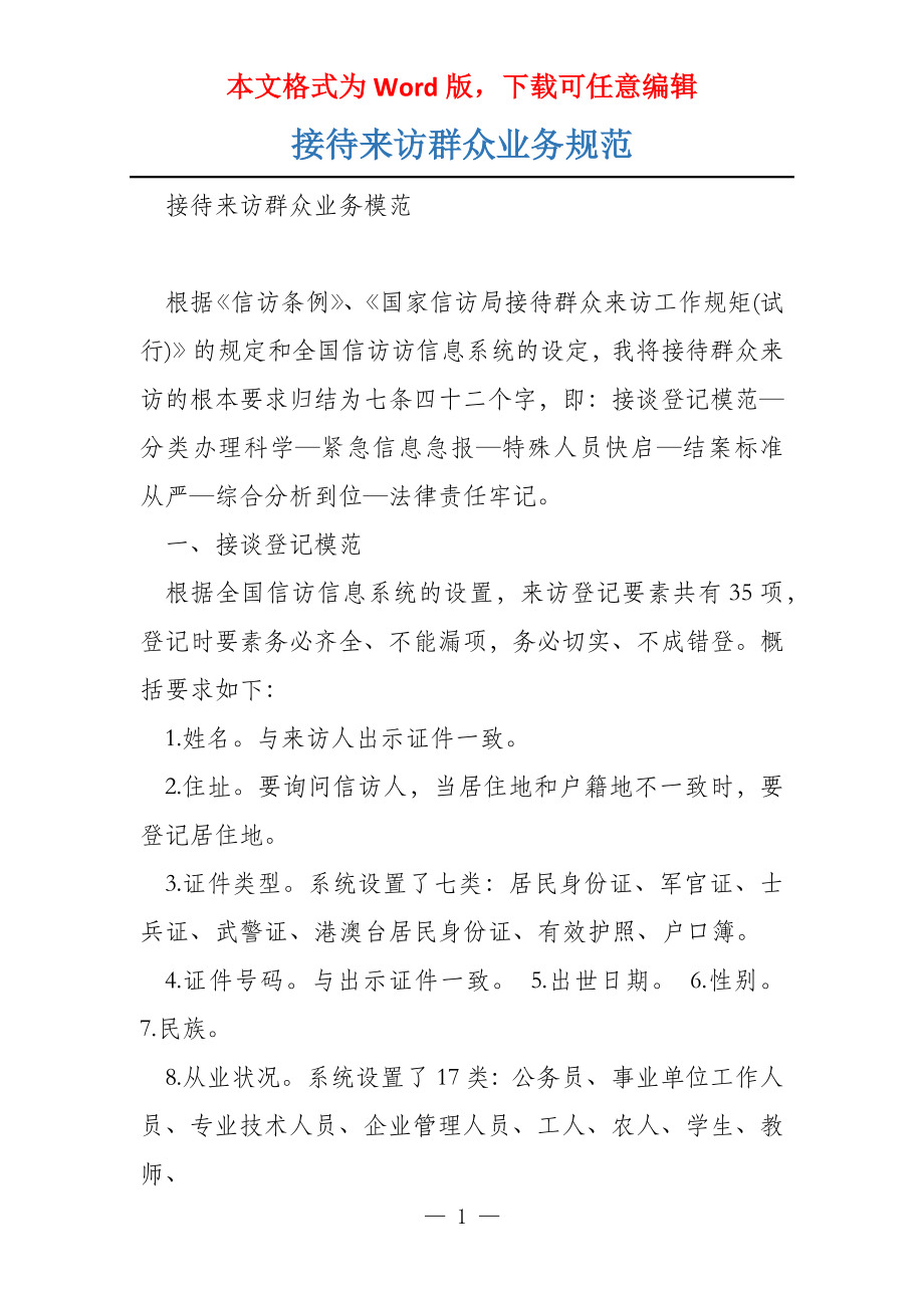 接待来访群众业务规范_第1页