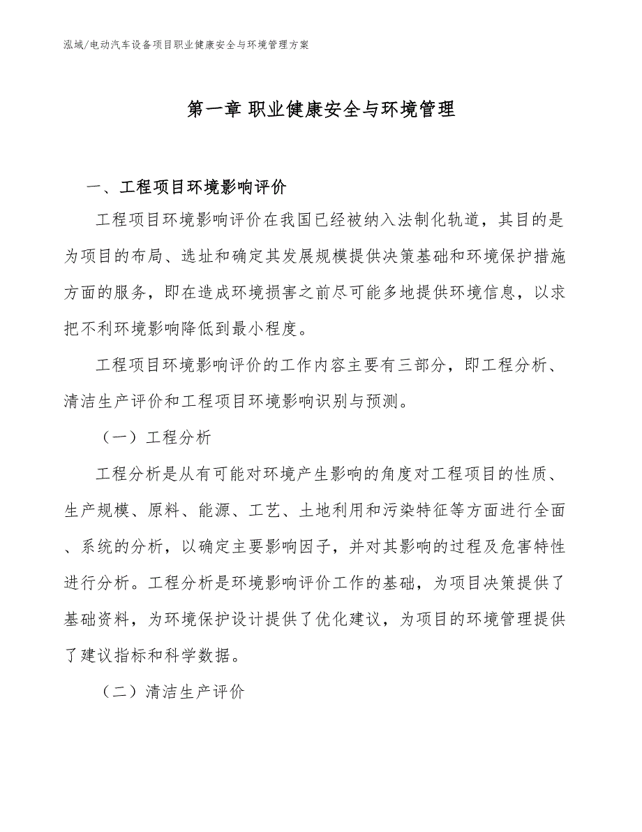 电动汽车设备项目职业健康安全与环境管理方案（范文）_第4页