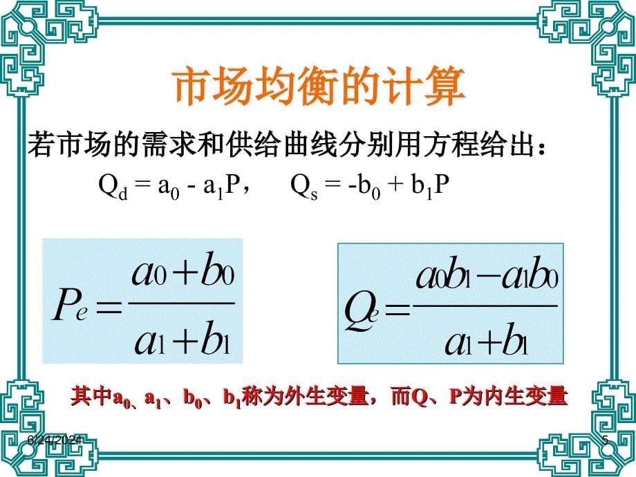 第二章供求理论（2）市场均衡及应用课件_第5页