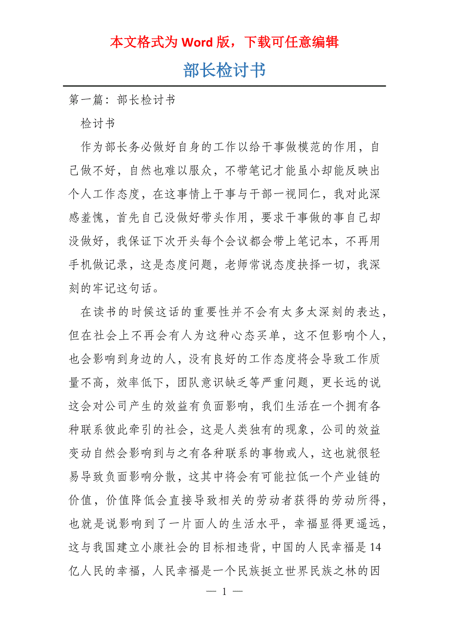 部长检讨书_第1页