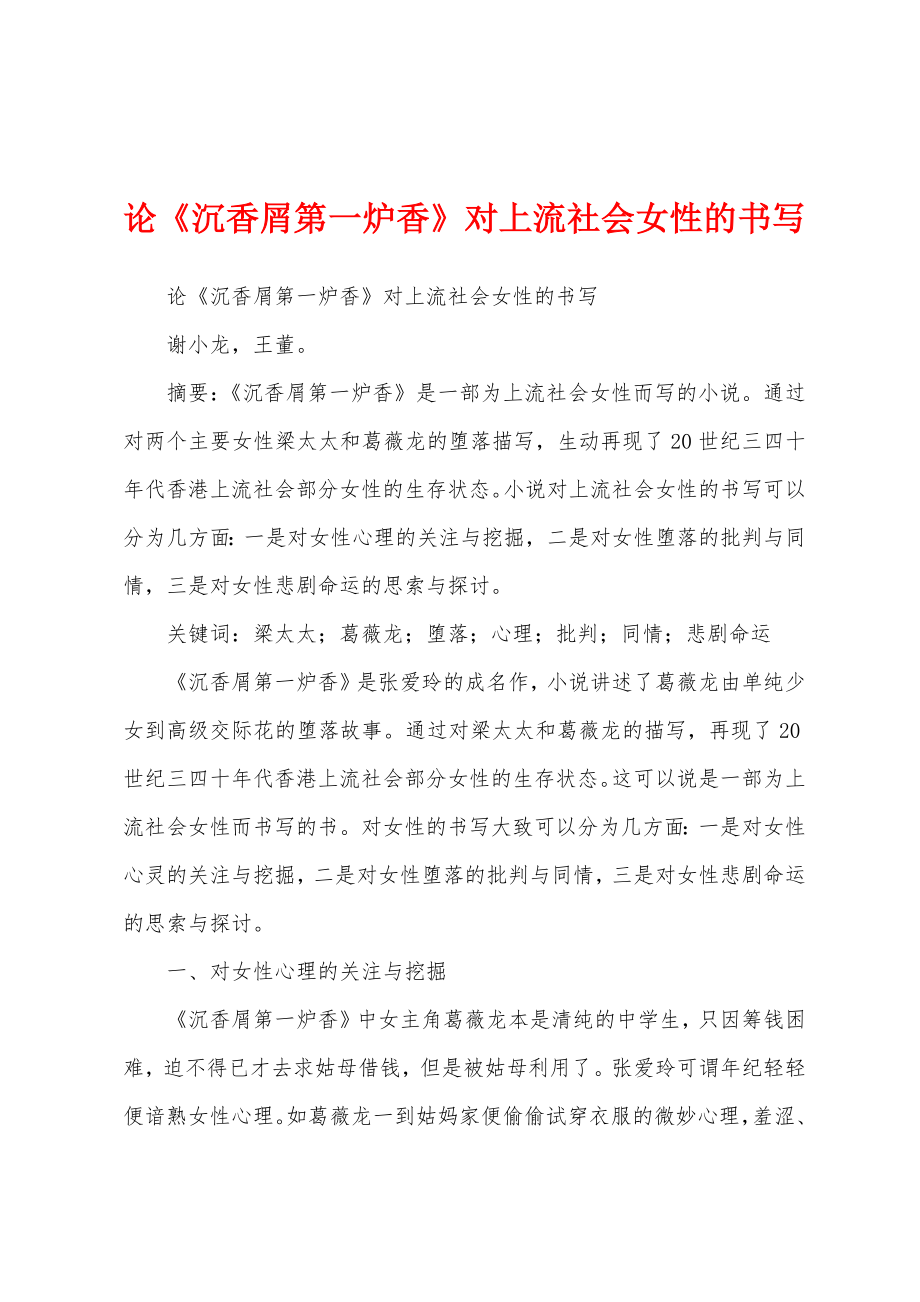 论《沉香屑第一炉香》对上流社会女性的书写_第1页