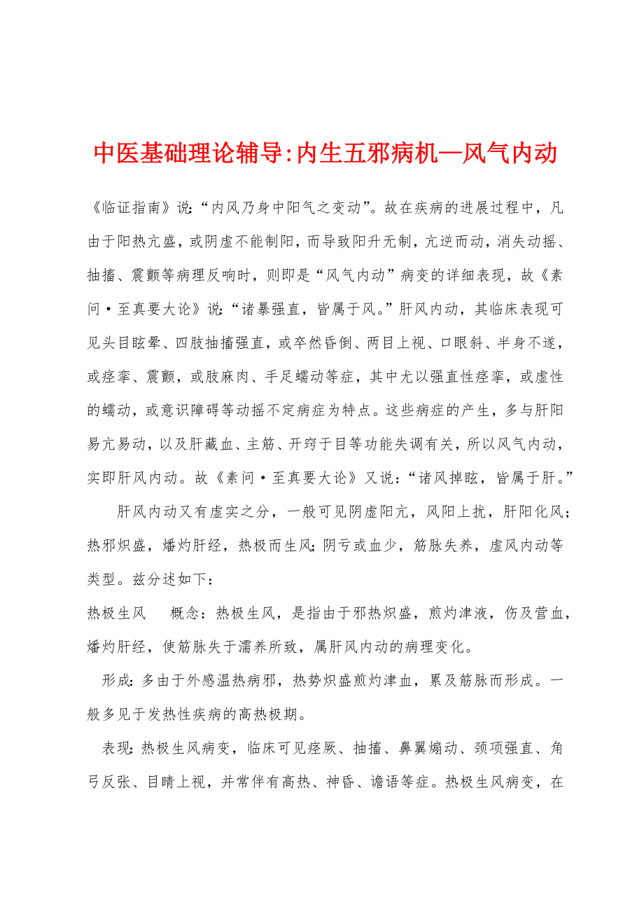 中医基础理论辅导内生五邪病机—风气内动_第1页