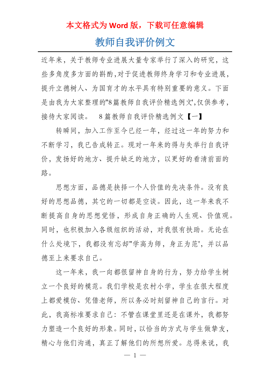 教师自我评价例文_第1页