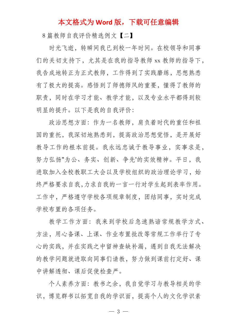 教师自我评价例文_第3页