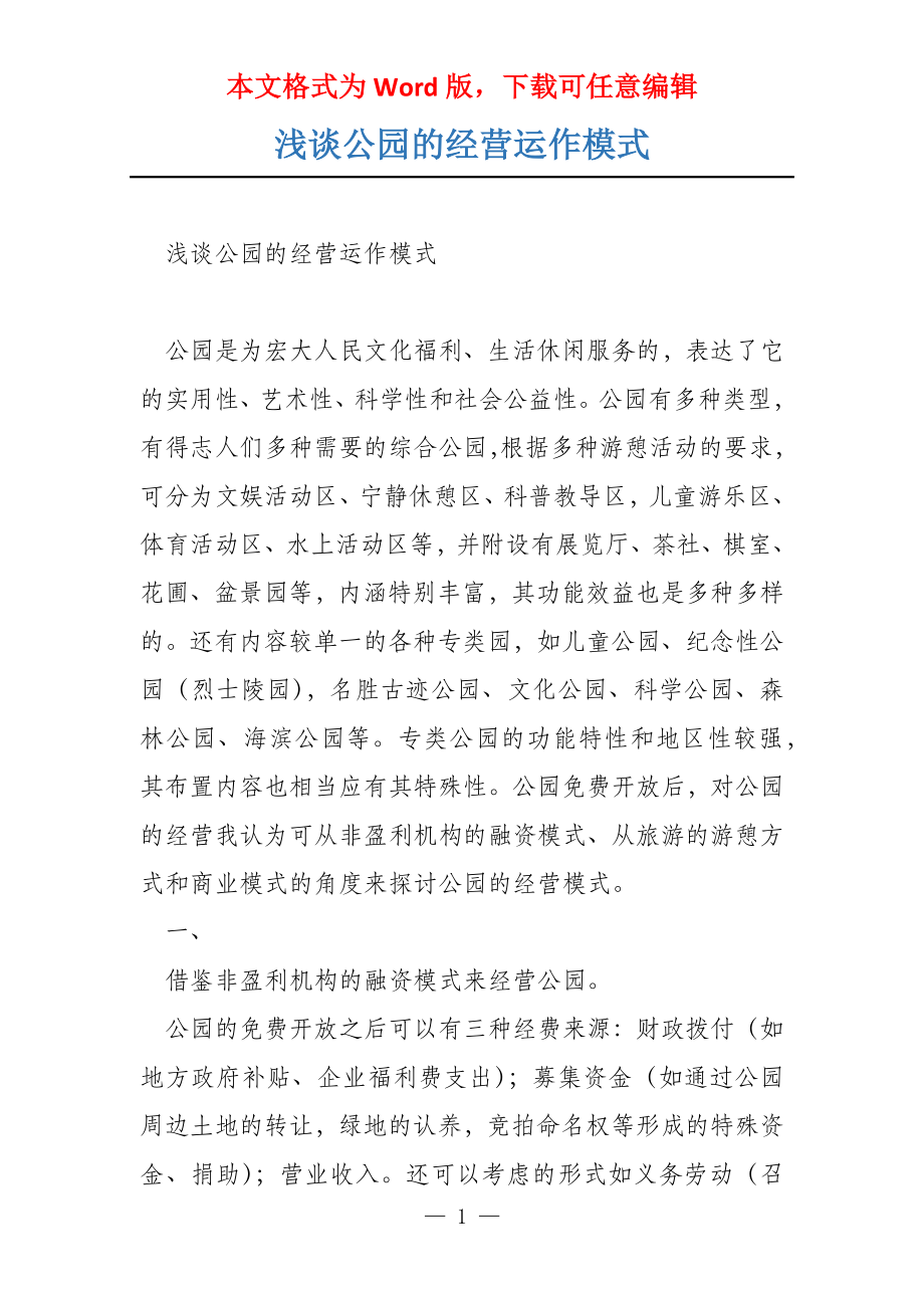 浅谈公园的经营运作模式_第1页