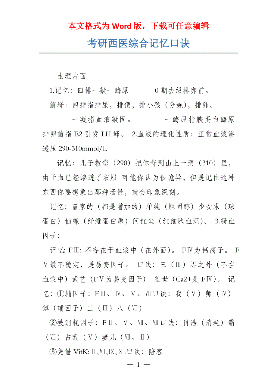 考研西医综合记忆口诀_第1页